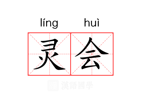 灵会