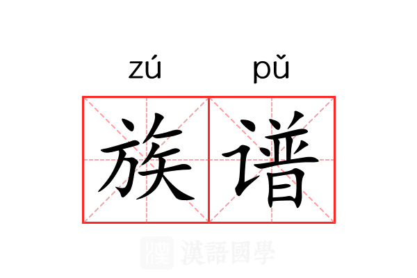 族谱
