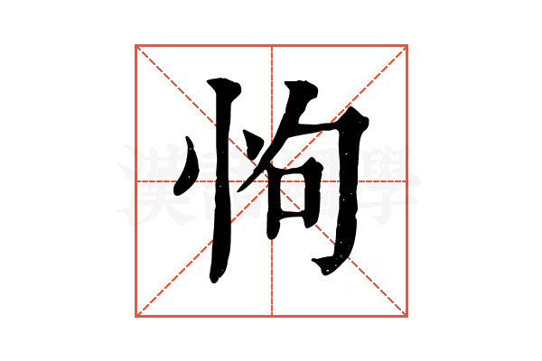 怐 怐
