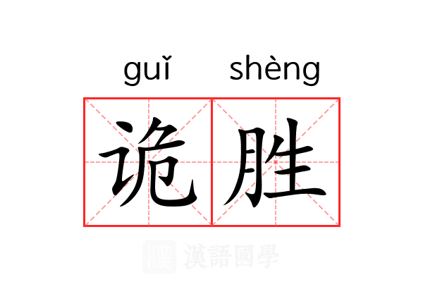 诡胜