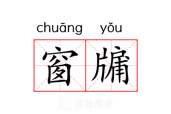 窗牖