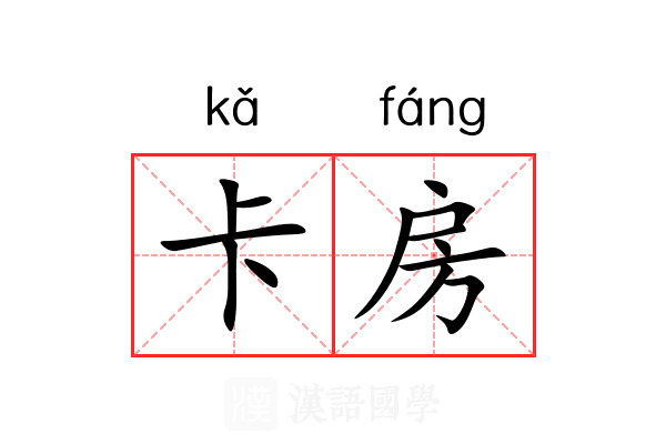 卡房 卡房