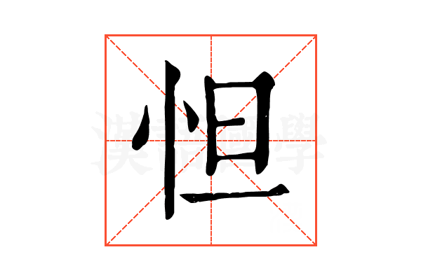 怛 怛