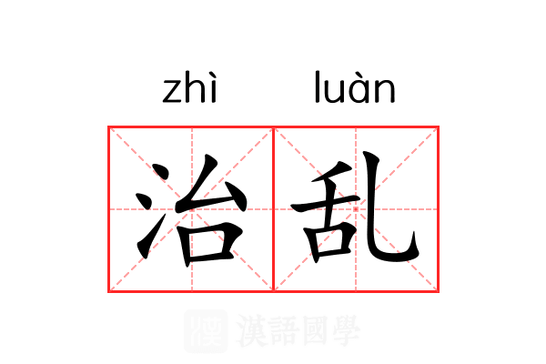 治乱