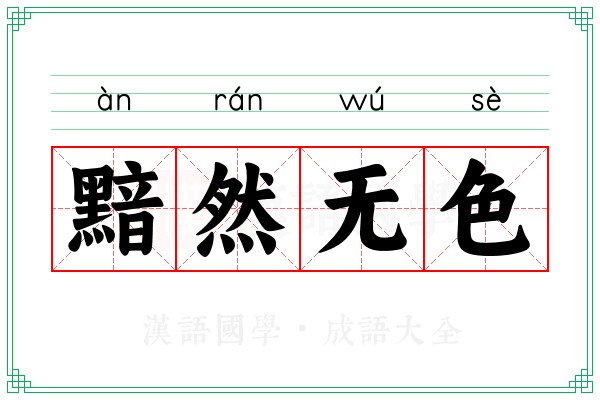 黯然无色 黯然无色