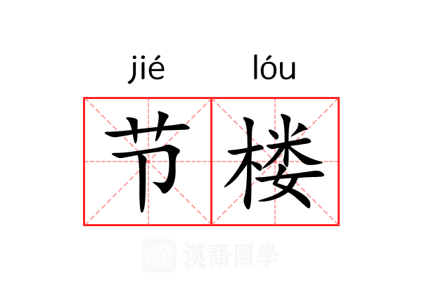 节楼 节楼