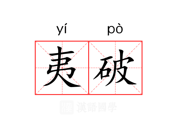 夷破 夷破