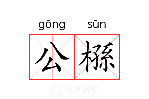 公槂