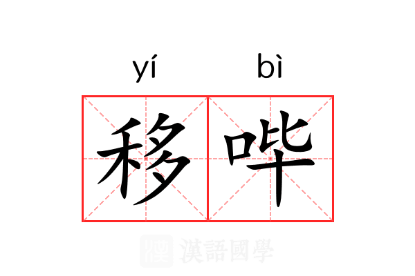 移哔
