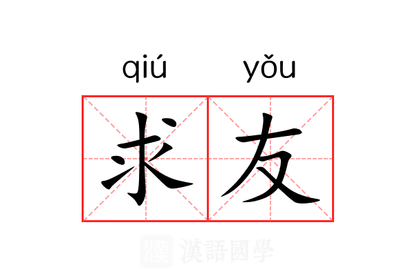 求友