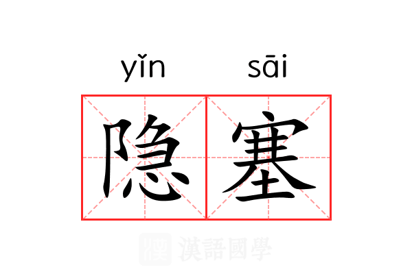 隐塞 隐塞