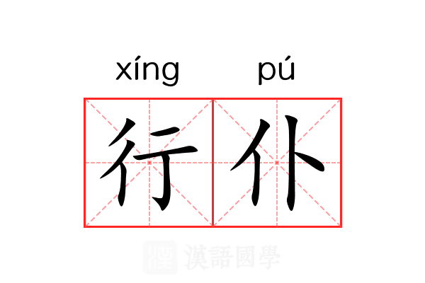 行仆 行仆