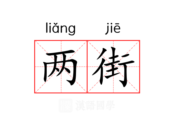 两街