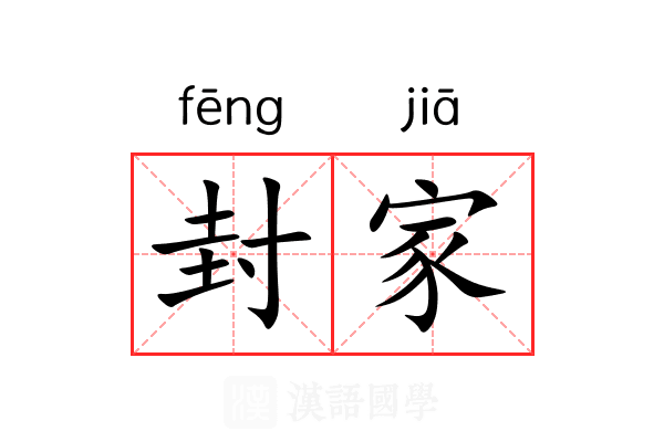 封家 封家