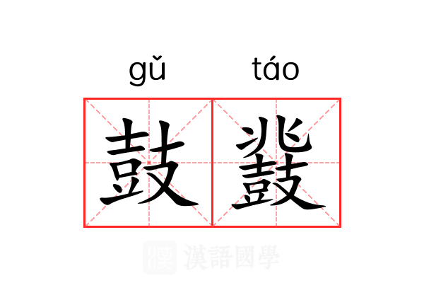鼓鼗