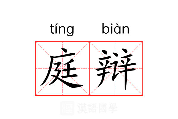 庭辩