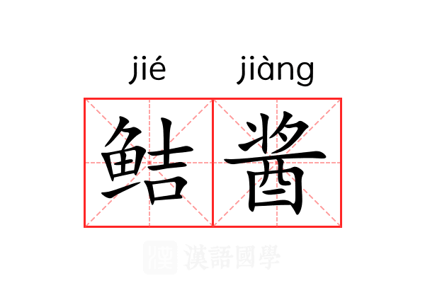 鲒酱