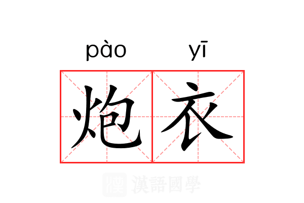 炮衣 炮衣