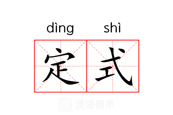 定式