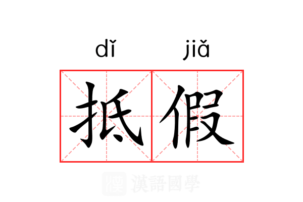 抵假 抵假