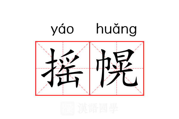 摇幌