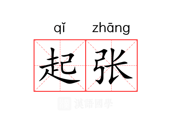 起张 起张