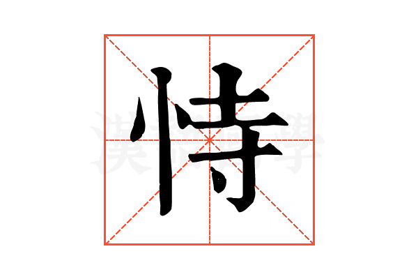 恃