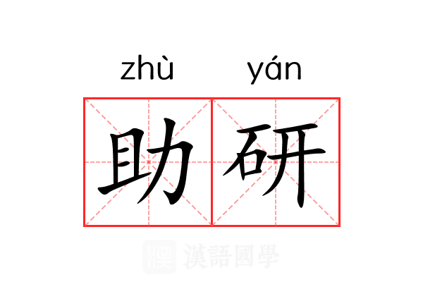 助研