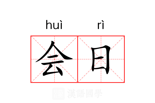 会日 会日