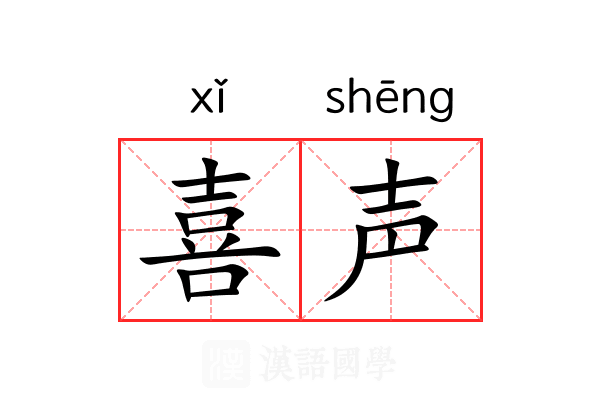 喜声 喜声