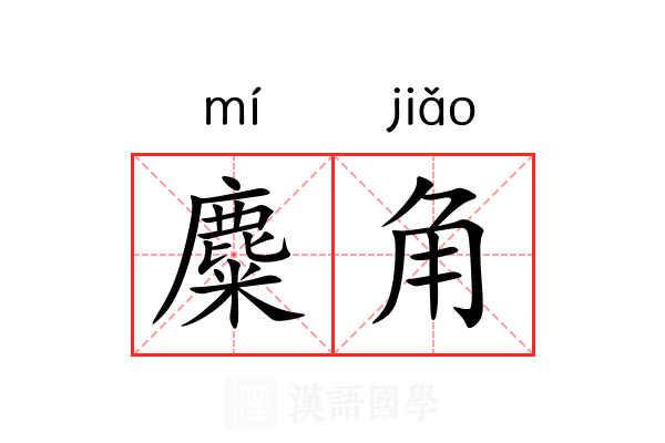 麋角