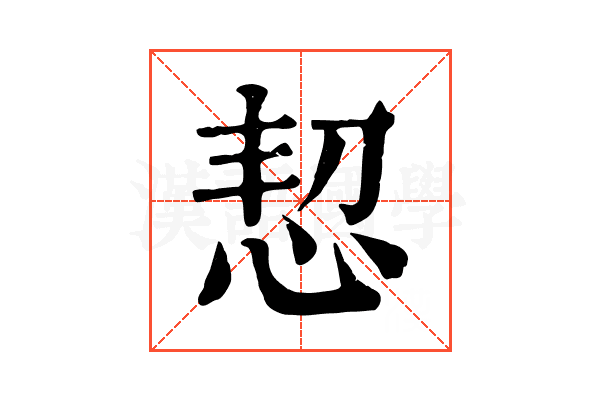 恝 恝