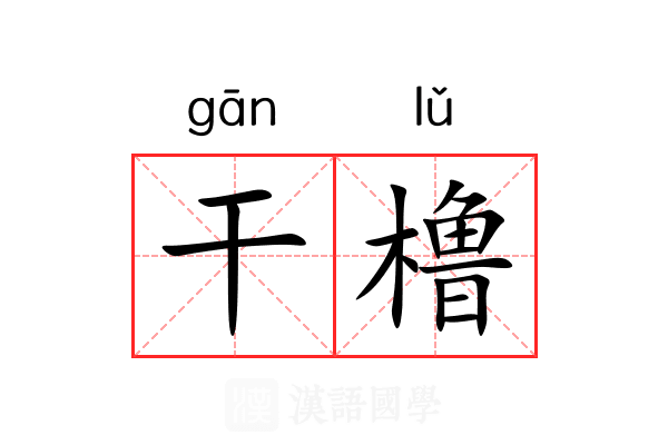 干橹 干橹