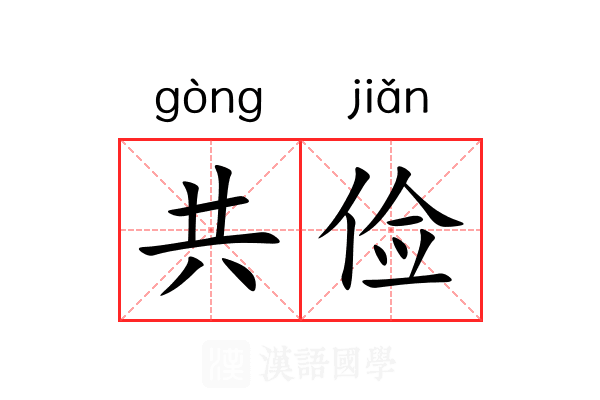 共俭 共俭