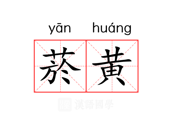 菸黄