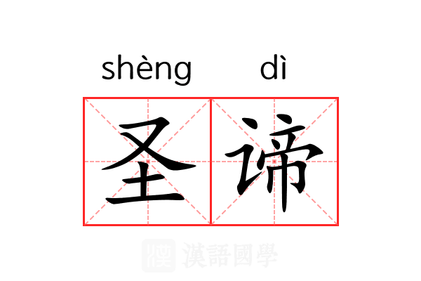 圣谛