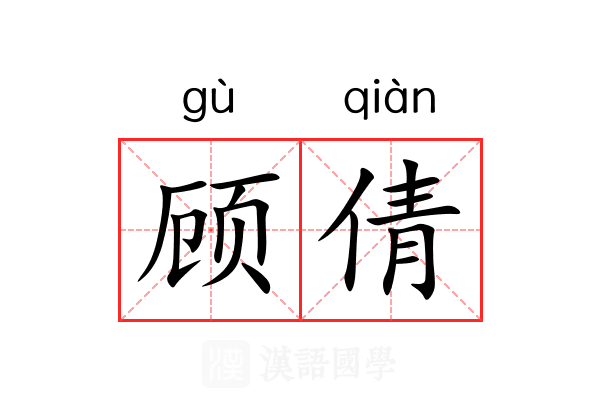 顾倩
