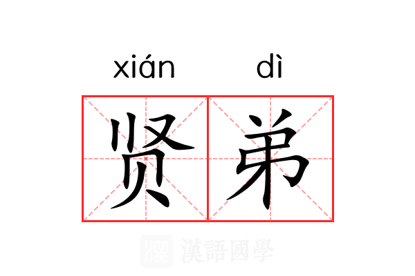 贤弟