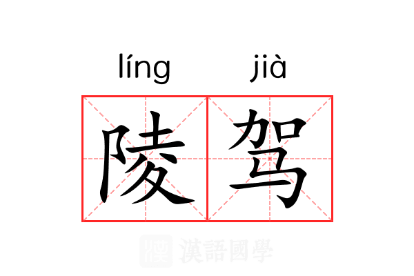 陵驾 陵驾