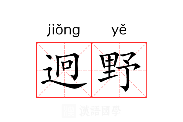 迥野