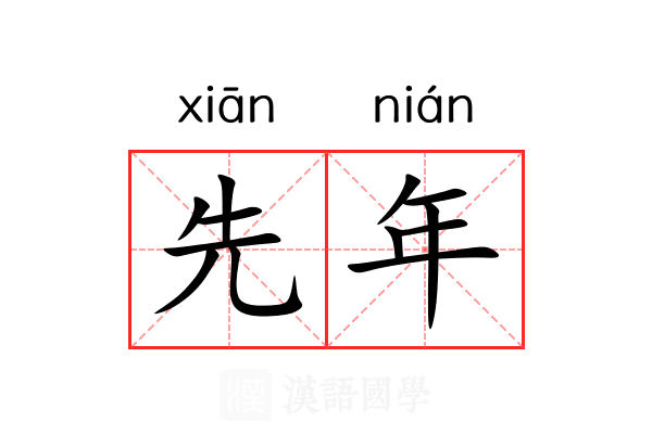 先年