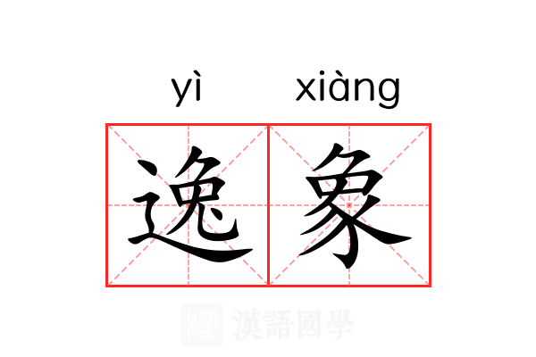 逸象