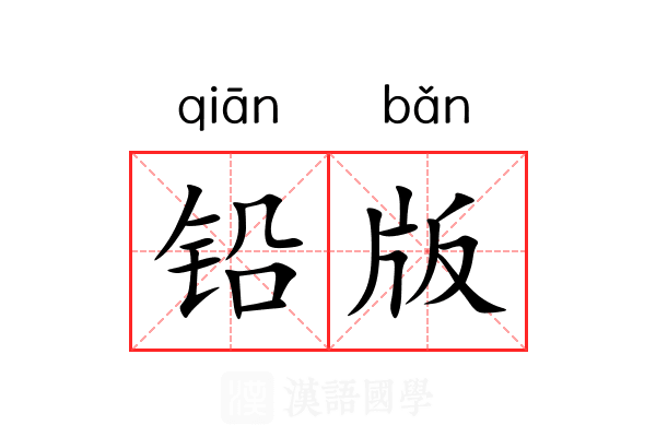 铅版 铅版