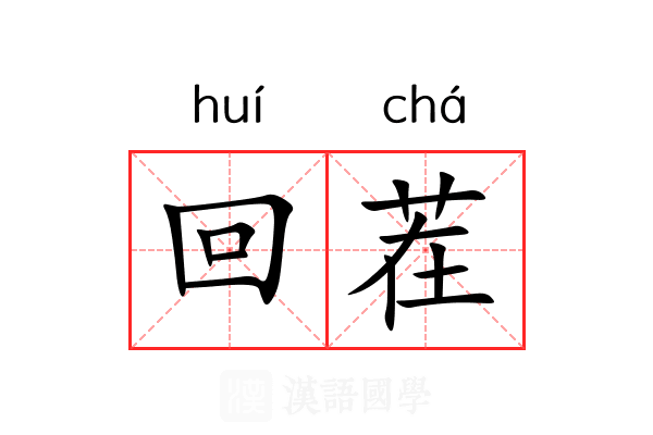 回茬 回茬