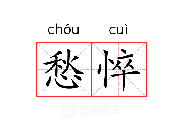 愁悴