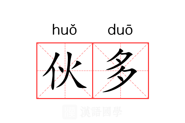 伙多 伙多