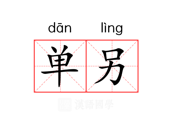 单另
