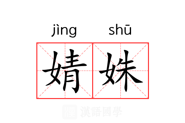 婧姝