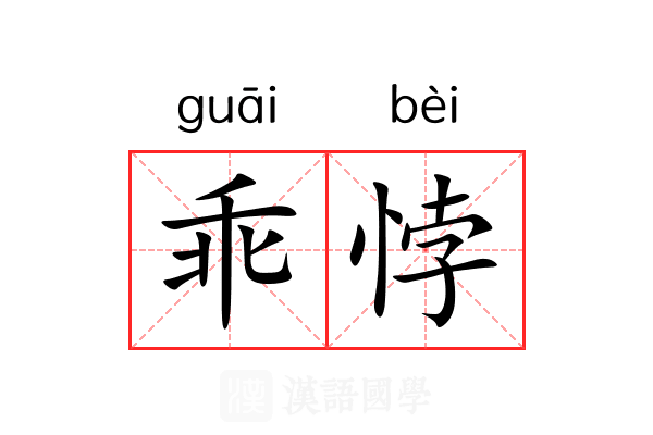 乖悖