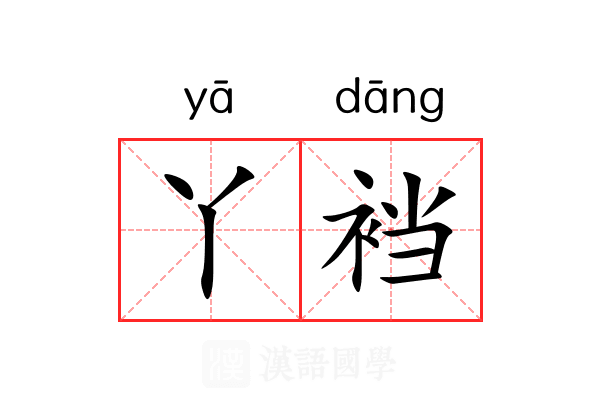 丫裆